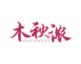 木秋浓 第43类餐饮酒店商标图样