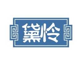 黛怜 第43类餐饮酒店商标图样