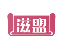 滋盟 第43类餐饮酒店商标图样