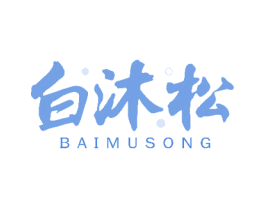 白沐松 第43类餐饮酒店商标图样