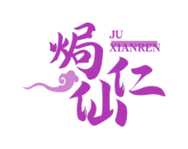 焗仙仁 第43类餐饮酒店商标图样