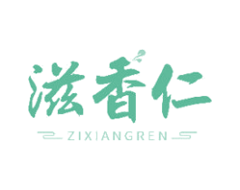 滋香仁 第43类餐饮酒店商标图样