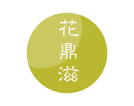花鼎滋 第43类餐饮酒店商标图样