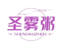 圣雾粥 第43类餐饮酒店商标图样
