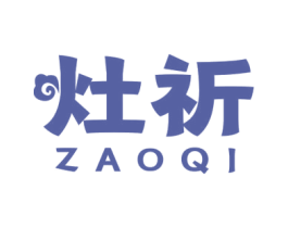 灶祈 第43类餐饮酒店商标图样