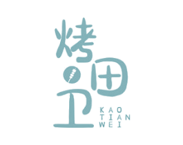 烤田卫 第43类餐饮酒店商标图样