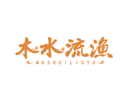 木水流渔 第43类餐饮酒店商标图样