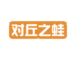 对丘之蛙 第43类餐饮酒店商标图样