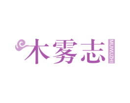 木雾志 第43类餐饮酒店商标图样