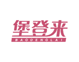 堡登来 第43类餐饮酒店商标图样