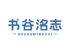 书谷洺志 第43类餐饮酒店商标图样