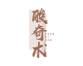 酸奇术 第43类餐饮酒店商标图样