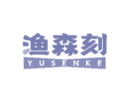 渔森刻 第43类餐饮酒店商标图样