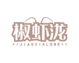 椒虾泷 第43类餐饮酒店商标图样
