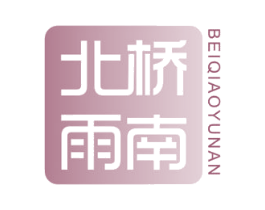 北桥雨南 第43类餐饮酒店商标图样