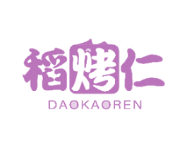稻烤仁 第43类餐饮酒店商标图样