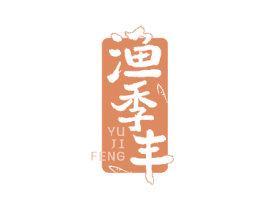 渔季丰 第43类餐饮酒店商标图样