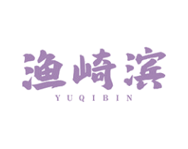 渔崎滨 第43类餐饮酒店商标图样