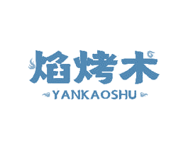 焰烤术 第43类餐饮酒店商标图样