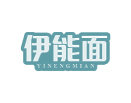 伊能面 第43类餐饮酒店商标图样