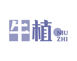 牛植 第43类餐饮酒店商标图样