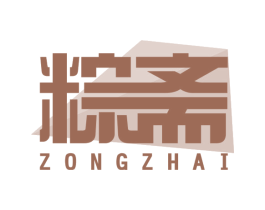 粽斋 第43类餐饮酒店商标图样