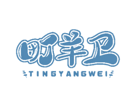 町羊卫 第43类餐饮酒店商标图样