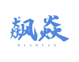 飙焱 第43类餐饮酒店商标图样