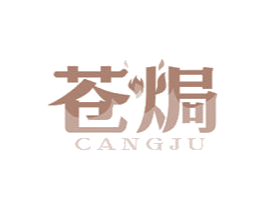 苍焗 第43类餐饮酒店商标图样