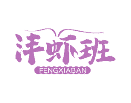 沣虾班 第43类餐饮酒店商标图样