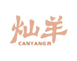 灿羊 第43类餐饮酒店商标图样