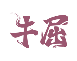 牛屈 第43类餐饮酒店商标图样