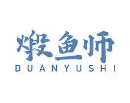 煅鱼师 第43类餐饮酒店商标图样