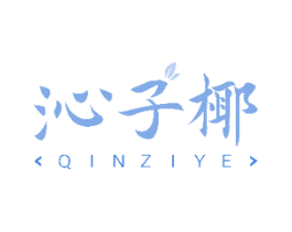 沁子椰 第43类餐饮酒店商标图样