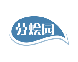 劳烩园 第43类餐饮酒店商标图样