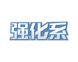 强化系 第43类餐饮酒店商标图样