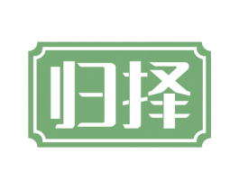 归择 第43类餐饮酒店商标图样