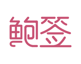 鲍签 第43类餐饮酒店商标图样