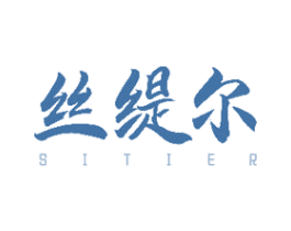 丝缇尔 第43类餐饮酒店商标图样