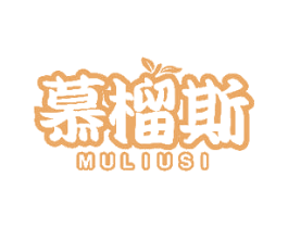 慕榴斯 第43类餐饮酒店商标图样