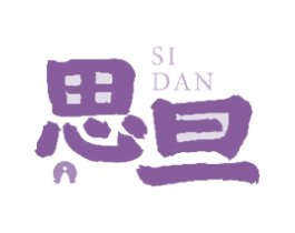 思旦 第43类餐饮酒店商标图样