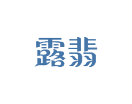 露翡 第43类餐饮酒店商标图样