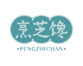 烹芝馋 第43类餐饮酒店商标图样
