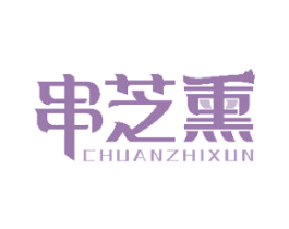 串芝熏 第43类餐饮酒店商标图样