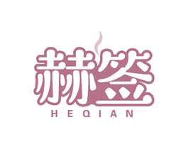赫签 第43类餐饮酒店商标图样