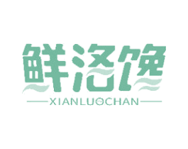 鲜洛馋 第43类餐饮酒店商标图样