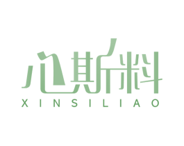 心斯料 第43类餐饮酒店商标图样