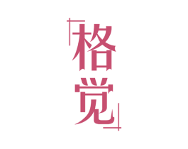 格觉 第42类技术服务商标图样