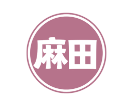 麻田 第42类技术服务商标图样