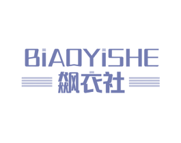 飙衣社 第42类技术服务商标图样